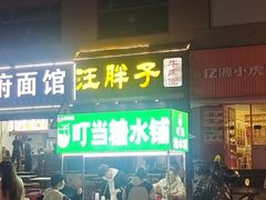 -汪胖子襄阳牛肉面(华丰路店)