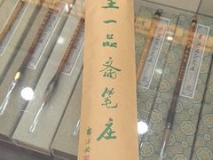 -王一品斋笔庄(总店)