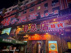 -源味居手把签烧烤(长春一店)