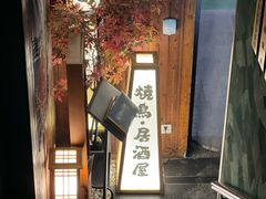 -王氏炉匠·烧鸟放题自助(好运街店)