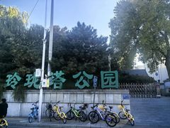 -玲珑塔公园