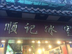 -顺记冰室(宝华路店)