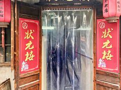 门面-状元楼(东大街店)