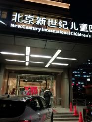-北京新世纪儿童医院