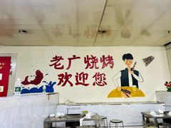 -老广烧烤(骆驼山康馨园店)