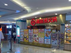 -海底捞大排档火锅(悦荟广场店)