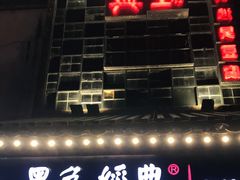 门面-黑色经典臭豆腐·湖南特产(太平街口店)