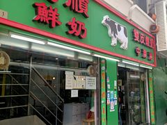 门面-义顺牛奶公司(新马路老店)
