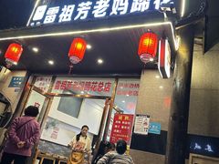 -雷祖芳老妈蹄花店
