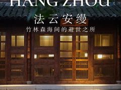 -法云安缦酒店