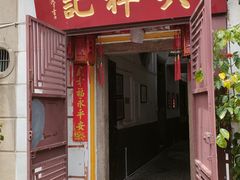 -吴祥记潮州菜·百年老字号·砂锅粥