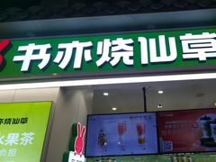-书亦烧仙草(德州澳德乐店)