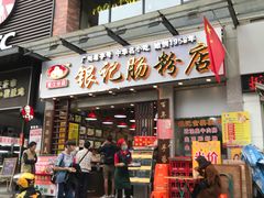 -银记肠粉店(新港西路店)