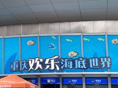 -重庆欢乐海底世界
