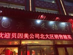 门面-老六杀猪菜(进乡街店)