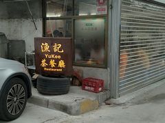 -渔记茶餐厅(渔村店)