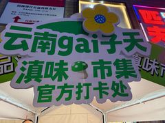 -一品滇香·云南菜(公益西桥店)