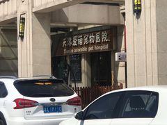 -美联众合宠物医院·爱萌分院·内外科·猫科中心