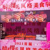 醉美樱花🌸｜一个只适合拍拍拍的美食节