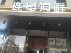 -连鹭海鲜·海肠捞饭·海胆饭(星海店)