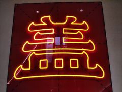 -德天顺盖码饭(人民西路店)