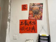 -王大乔泡椒米线·小火锅(星城天地店)