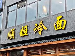 -顺姬冷面(长白西路店)