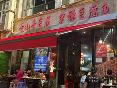 -青山青豆花·笑禅豆腐鱼(黄泥塝店)