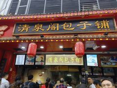 -清泉阁包子铺(中山路店)