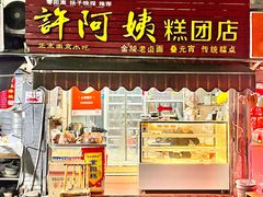 门面-许阿姨糕团店(南京总店)