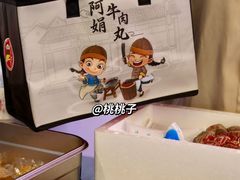 -阿娟牛肉丸·手打牛肉丸·现做现卖