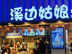 -溪边姑娘·拉丝酸奶水果捞(春熙路店)