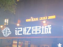 -记忆串城·东北烧烤·小龙虾·大型团建(南油店)