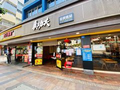 门面-真功夫(振华路店)