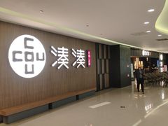 -湊湊火锅·茶憩(世博大道店)