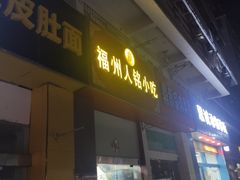 门面-福州人铭小吃