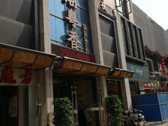 门面-潮粤香海鲜酒楼(沙湖店)