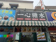 -一心糖水(侨港风情街店)