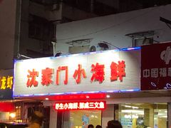 门面-沈家门小海鲜