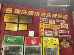 -国庆鸡杂老店