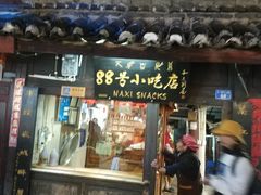门面-88号小吃店·经典云南菜·地道纳西美食