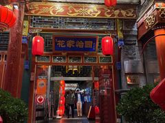 -花家怡园(四合院总店)
