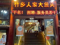 -竹乡人家大鱼头(南山竹海店)