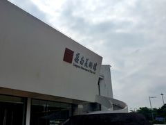 -岭南美术馆