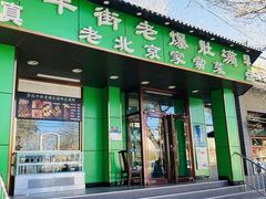 -牛街老爆肚满(牡丹园店)