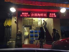 门面-吉源大排档·鱼生·海鲜(烧烤彩印厂店)