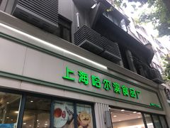 -上海哈尔滨食品厂(淮海中路店)