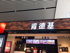 门面-肯德基(沧州高铁站店)