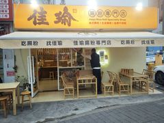 -佳瑜肠粉(总店)
