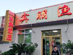 门面-宾朋海鲜特色美食餐厅·纯手工鲅鱼水饺(兴海路店)